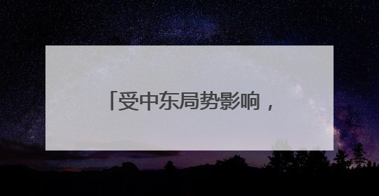 受中东局势影响，东航、国航、深航等5家航空公司发布相关航线退改政策