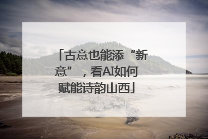 古意也能添“新意”，看AI如何赋能诗韵山西