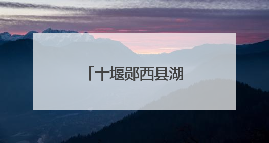十堰郧西县湖北口回族乡念活“林”字经