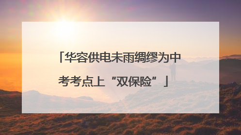 华容供电未雨绸缪为中考考点上“双保险”