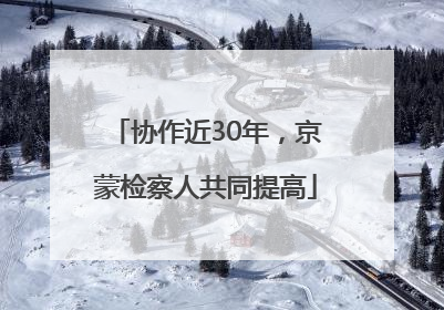 协作近30年，京蒙检察人共同提高