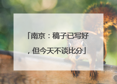 南京：稿子已写好，但今天不谈比分