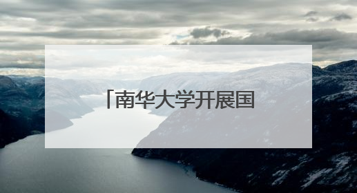 南华大学开展国际禁毒日行动