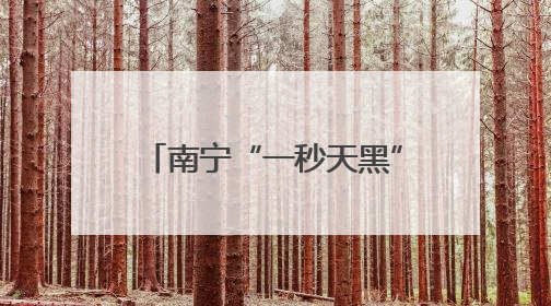 南宁“一秒天黑”！广西多地发布暴雨红色预警信号