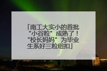 南工大实小的首批“小谷粒”成熟了！“校长妈妈”为毕业生系好三粒纽扣
