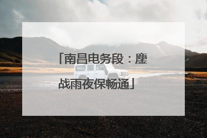 南昌电务段：鏖战雨夜保畅通