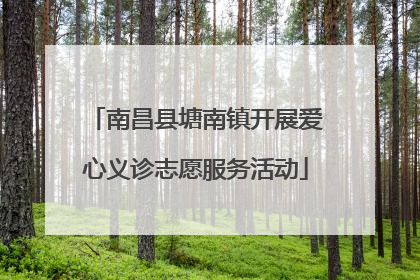 南昌县塘南镇开展爱心义诊志愿服务活动