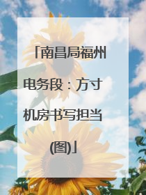 南昌局福州电务段：方寸机房书写担当(图)