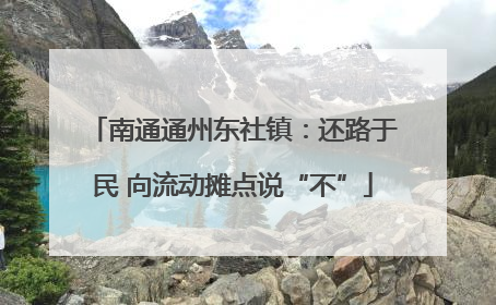 南通通州东社镇：还路于民 向流动摊点说“不”