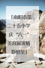 南阳市第二十五小学庆“六一”美育展演精彩纷呈
