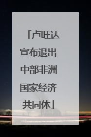 卢旺达宣布退出中部非洲国家经济共同体