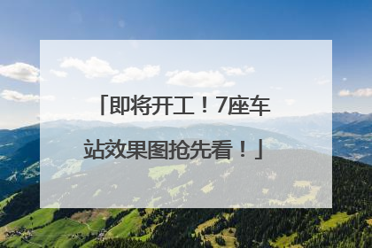 即将开工！7座车站效果图抢先看！
