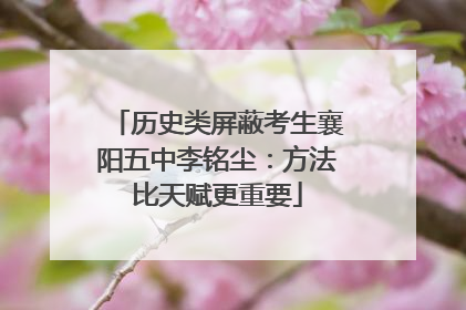 历史类屏蔽考生襄阳五中李铭尘：方法比天赋更重要