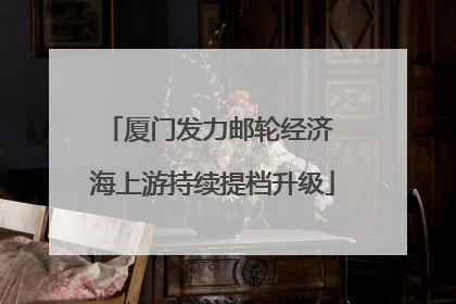 厦门发力邮轮经济 海上游持续提档升级