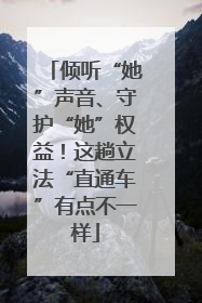 倾听“她”声音、守护“她”权益！这趟立法“直通车”有点不一样