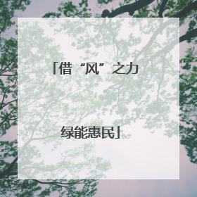 借“风”之力 绿能惠民