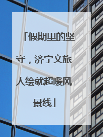 假期里的坚守，济宁文旅人绘就超暖风景线