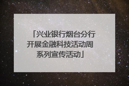 兴业银行烟台分行开展金融科技活动周系列宣传活动