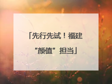 先行先试！福建“颜值”担当