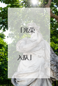 光荣入队