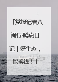 党报记者八闽行·蹲点日记｜好生态，能换钱！