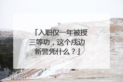 入职仅一年被授三等功，这个戍边新警凭什么？