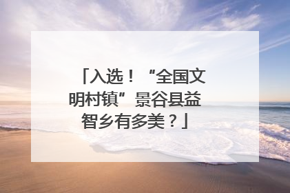 入选！“全国文明村镇”景谷县益智乡有多美？