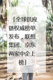 全球供应链权威榜单发布,联想集团、京东两家中企上榜