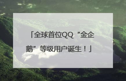 全球首位QQ“金企鹅”等级用户诞生！