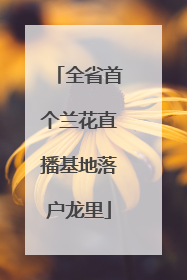 全省首个兰花直播基地落户龙里