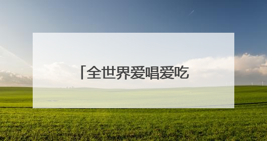 全世界爱唱爱吃的“茉莉花”，60%来自这里