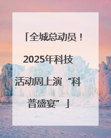 全城总动员！2025年科技活动周上演“科普盛宴”