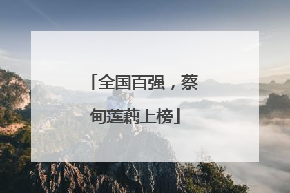 全国百强，蔡甸莲藕上榜