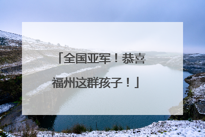 全国亚军！恭喜福州这群孩子！