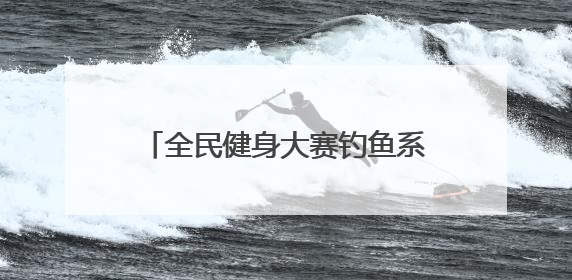 全民健身大赛钓鱼系列赛“上新开竿”