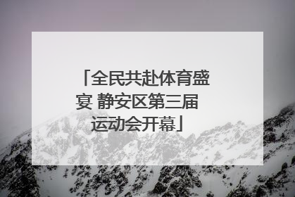 全民共赴体育盛宴 静安区第三届运动会开幕