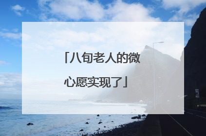 八旬老人的微心愿实现了