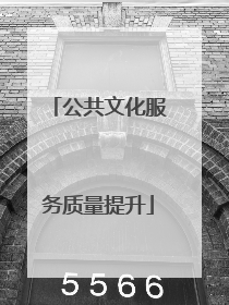 公共文化服务质量提升