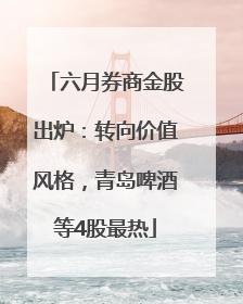 六月券商金股出炉：转向价值风格，青岛啤酒等4股最热