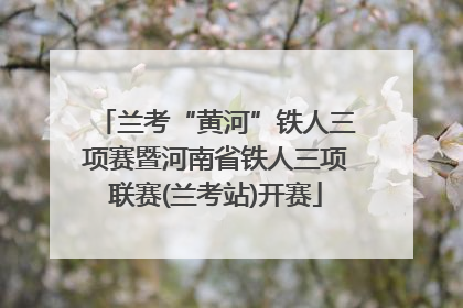 兰考“黄河”铁人三项赛暨河南省铁人三项联赛(兰考站)开赛