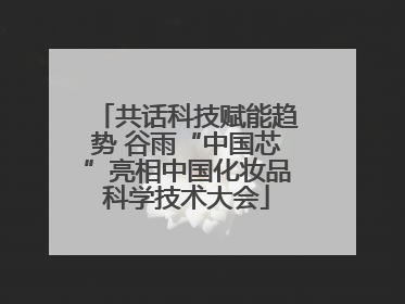 共话科技赋能趋势 谷雨“中国芯”亮相中国化妆品科学技术大会
