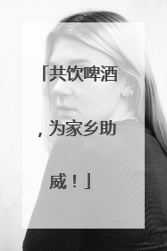 共饮啤酒，为家乡助威！