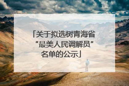 关于拟选树青海省“最美人民调解员” 名单的公示