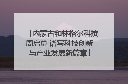 内蒙古和林格尔科技周启幕 谱写科技创新与产业发展新篇章