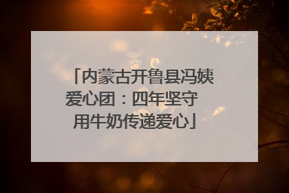 内蒙古开鲁县冯姨爱心团：四年坚守 用牛奶传递爱心