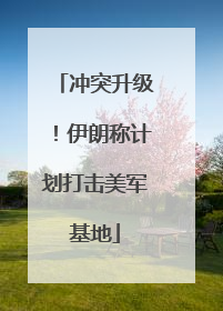 冲突升级！伊朗称计划打击美军基地