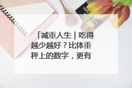 减重人生｜吃得越少越好？比体重秤上的数字，更有意义的是什么？