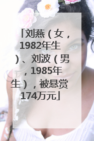 刘燕（女，1982年生）、刘波（男，1985年生），被悬赏174万元
