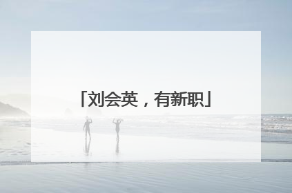 刘会英，有新职