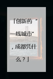 创新药“一线城市”，成都凭什么？